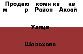 Продаю 1-комн.кв 31 кв.м 1650000р › Район ­ Аксай › Улица ­ Шолохова › Дом ­ 8 › Общая площадь ­ 31 › Цена ­ 1 650 000 - Ростовская обл., Аксайский р-н Недвижимость » Квартиры продажа   